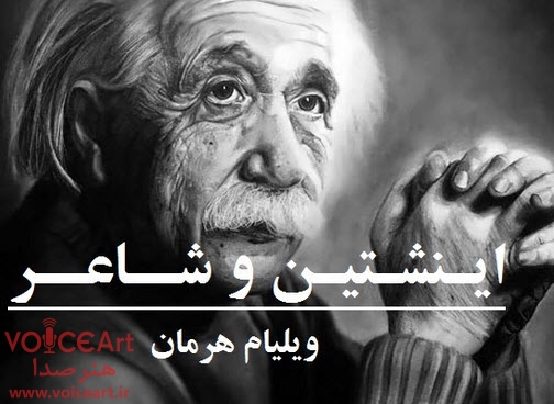«اینشتین و شاعر» با صدای بهروز رضوی بازخوانی می‌شود
