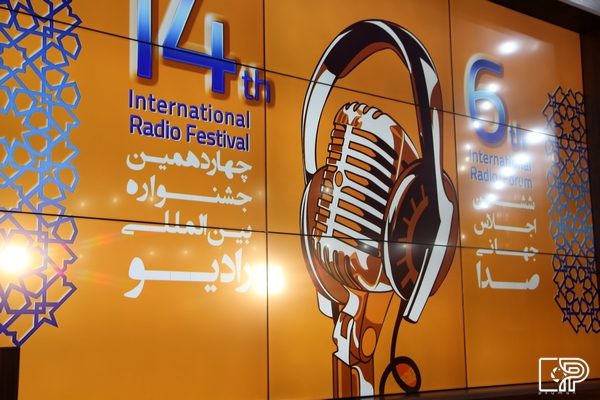 جزئیات اختتامیه چهاردهمین جشنواره بین المللی رادیو