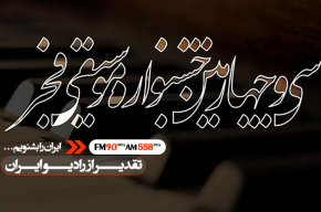 قدردانی جشنواره موسیقی فجر از رادیو ایران