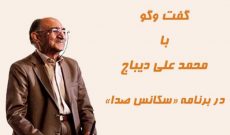 “سکانس صدا” با حضور «محمد علی دیباج»