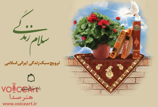 زندگی ایرانی-اسلامی در «سلام زندگی» رادیو معارف