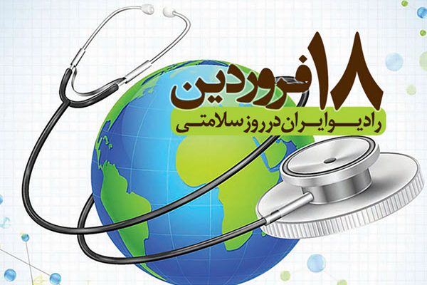 در روز جهانی سلامتی همراه رادیو ایران باشید