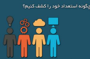 راههای کشف استعداد در «جدی نگیرید، جدی بگیرید» راههای کشف استعداد در «جدی نگیرید، جدی بگیرید»