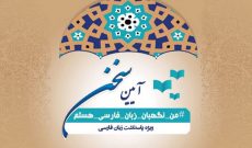 واژه های ایرانی در «آیین سخن» رادیو ایران
