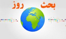 بررسی برجام در «بحث روز» رادیو ایران