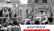 فتح نامه خرمشهر در رادیو ایران