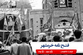 فتح نامه خرمشهر در رادیو ایران