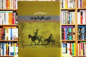 "دن کیشوت" روی خط رادیو صبا “دن کیشوت” روی خط رادیو صبا