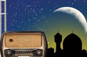 تلاش رادیو برای همراه کردن مخاطب در ماه مبارک رمضان