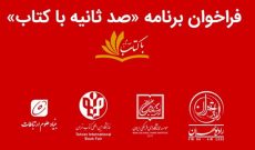 راه اندازی برنامه معرفی کتاب در رادیو تهران
