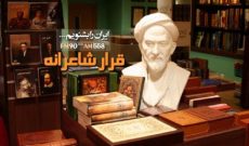 «قرار شاعرانه» در رادیو ایران