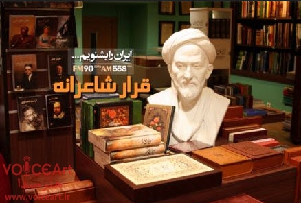 «قرار شاعرانه» در رادیو ایران