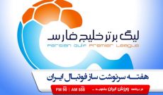 هفته سرنوشت‌ساز لیگ برتر در «ورزش ایران»