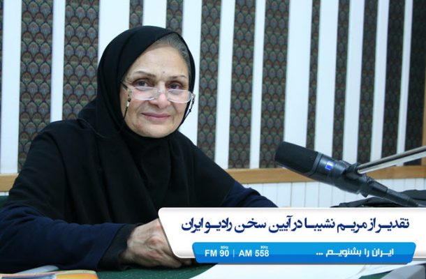 قدردانی از مریم نشیبا در «آیین سخن» رادیو ایران