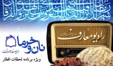 نان و خرما، افطاری رادیو معارف به روزه‎داران ضیافت الهی