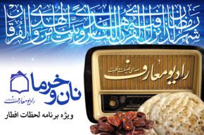 نان و خرما، افطاری رادیو معارف به روزه‎داران ضیافت الهی