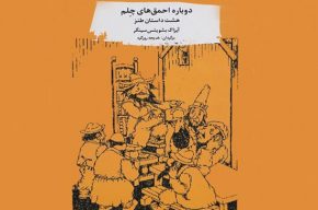 سر و کله «احمق های چلم» در رادیو صبا پیدا شد سر و کله «احمق های چلم» در رادیو صبا پیدا شد