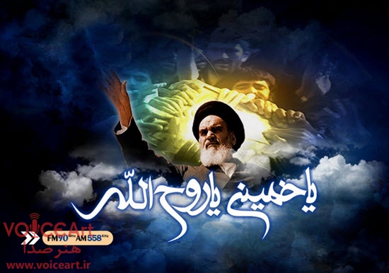 ویژه برنامه‌های سالگرد ارتحال امام خمینی (ره) در رادیو ایران