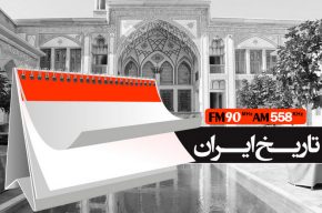 روایت تاریخ ایران روی امواج رادیو