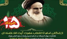 ویژه‌برنامه‌های رادیو به مناسبت سی امین سالگرد ارتحال امام خمینی (ره)
