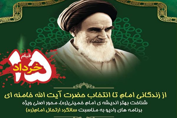 ویژه‌برنامه‌های رادیو به مناسبت سی امین سالگرد ارتحال امام خمینی (ره)