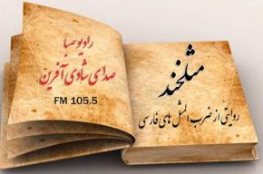 داستان مرد بی سوادی که پند و اندرز میداد داستان مرد بی سوادی که پند و اندرز میداد