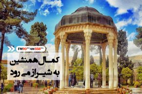 کمال همنشین به شیراز رسید