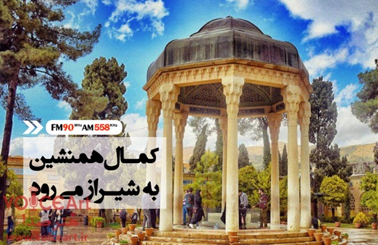 کمال همنشین به شیراز رسید