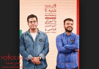 امیرحسین قیاسی و ابوطالب حسینی «از شنبه» را اجرا می کنند