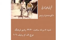داستان ورود دوچرخه به ایران در «شنیدنی‌های تاریخ»