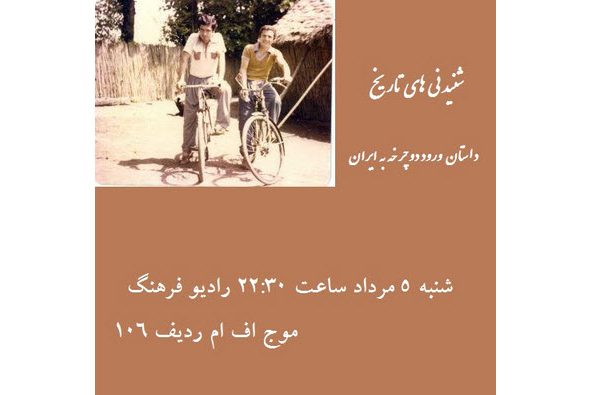 داستان ورود دوچرخه به ایران در «شنیدنی‌های تاریخ»