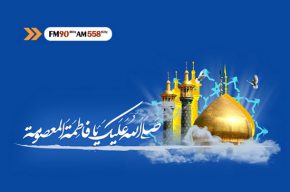 ویژه برنامههای روز دختر در رادیو ایران ویژه برنامههای روز دختر در رادیو ایران