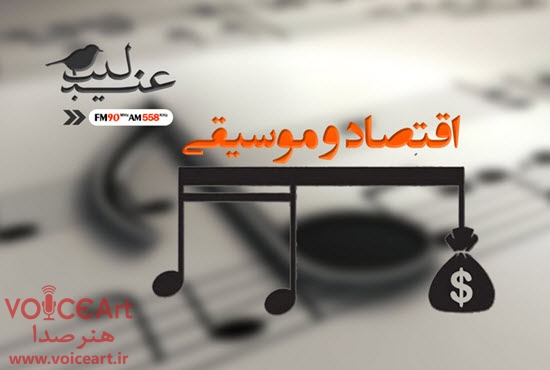 بررسی اقتصاد موسیقی در «عندلیب» رادیو ایران