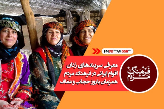 معرفی سربندهای زنان اقوام ایرانی در «فرهنگ مردم»