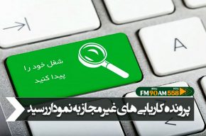 پرونده کاریابی‌های غیرمجاز به «نمودار» رادیو ایران رسید