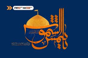 ویژه برنامههای رادیو ایران در سالروز ولادت با سعادت امام رضا(ع) ویژه برنامههای رادیو ایران در سالروز ولادت با سعادت امام رضا(ع)