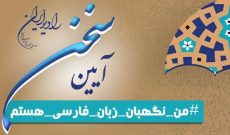 مرکز نظارت از رادیو ایران به خاطر پاسداشت زبان فارسی تقدیر کرد