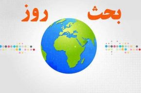 دولت، صنعت و کشاورزی موضوع «بحث روز» رادیو ایران