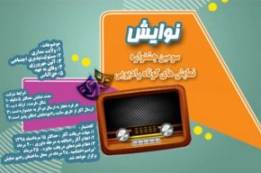 آثارراه یافته به مرحله داوری سومین جشنواره نمایشهای کوتاه رادیویی «نوایش»