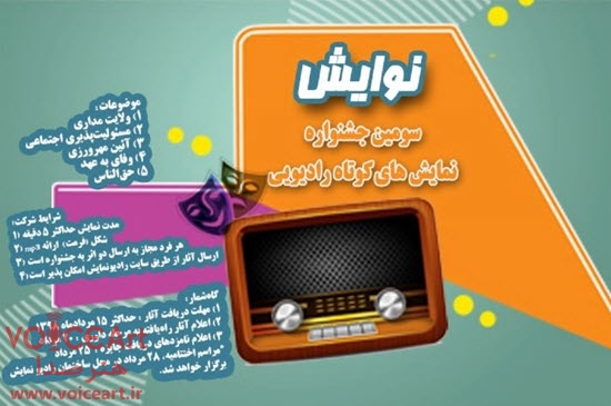 آثارراه یافته به مرحله داوری سومین جشنواره نمایشهای کوتاه رادیویی «نوایش»