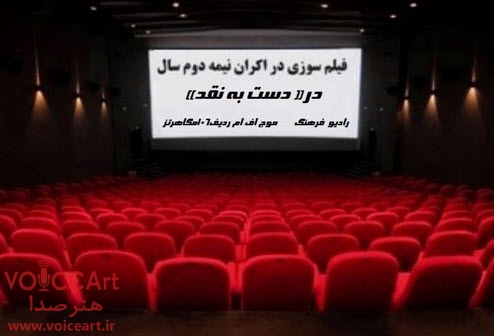 بررسی پدیده «فیلم‌ سوزی» در سینمای‌ ایران در «دست به نقد» رادیو فرهنگ