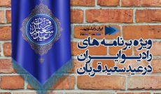 عیدانه های رادیو ایران