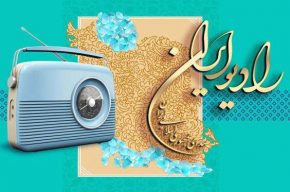تقدیر از برنامه پلاک هشت رادیو ایران‎