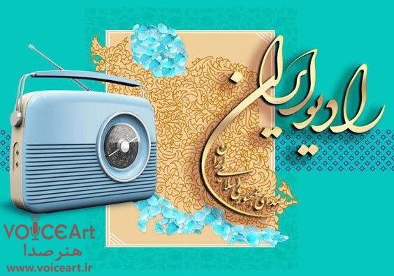 تقدیر از برنامه پلاک هشت رادیو ایران‎