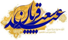 «عید همدلی»؛ روایتی از پیوند قلوب در عید قربان «عید همدلی»؛ روایتی از پیوند قلوب در عید قربان