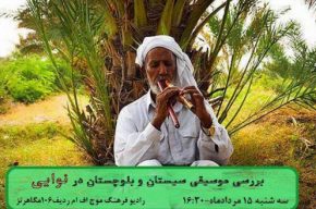 بررسی موسیقی سیستان و بلوچستان در «نوایی» رادیو فرهنگ
