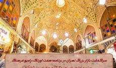 فرهنگ شفاهی بازار تهران در برنامه «هفت اورنگ»