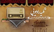تکیه رادیویی در تاسوعا و عاشورای حسینی