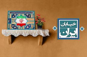 «خیابان ایران» به استقبال هفته دفاع مقدس می رود «خیابان ایران» به استقبال هفته دفاع مقدس می رود