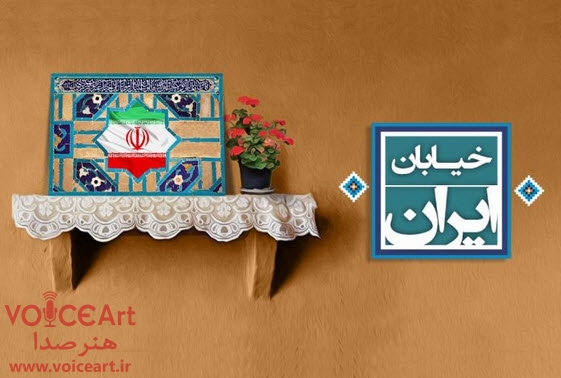 «خیابان ایران» به استقبال هفته دفاع مقدس می رود